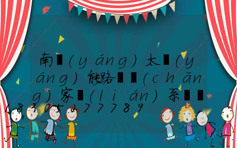 南陽(yáng)太陽(yáng)能路燈廠(chǎng)家聯(lián)系電話(huà)