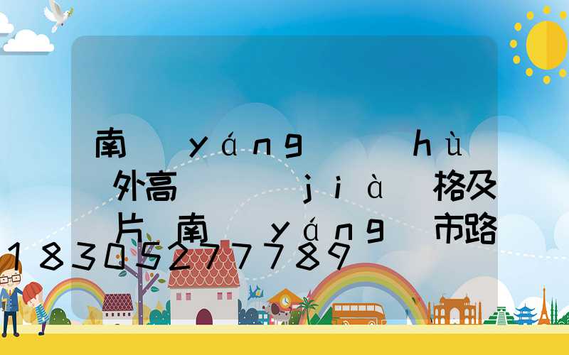 南陽(yáng)戶(hù)外高桿燈價(jià)格及圖片(南陽(yáng)市路燈桿翻新招標(biāo))