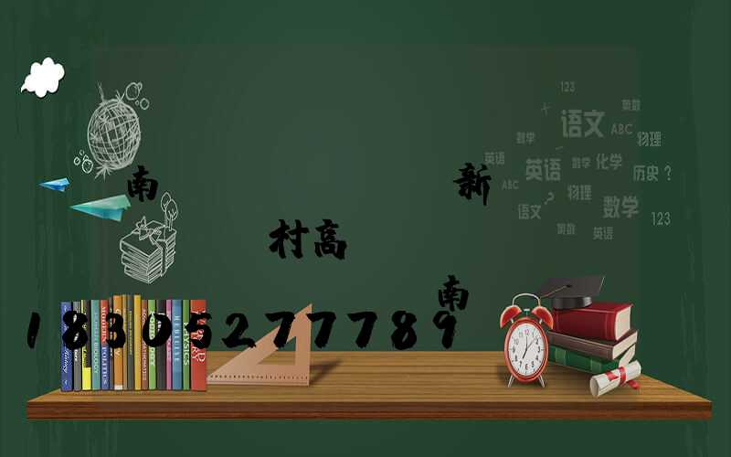 南陽(yáng)新農(nóng)村高桿燈報(bào)價(jià)(南陽(yáng)市路燈桿翻新招標(biāo))