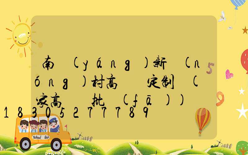 南陽(yáng)新農(nóng)村高桿燈定制廠(廠家高桿燈批發(fā))