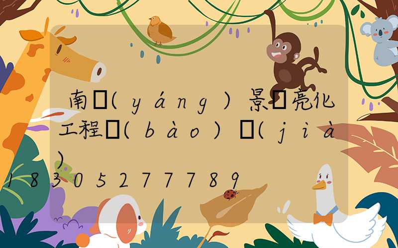 南陽(yáng)景觀亮化工程報(bào)價(jià)