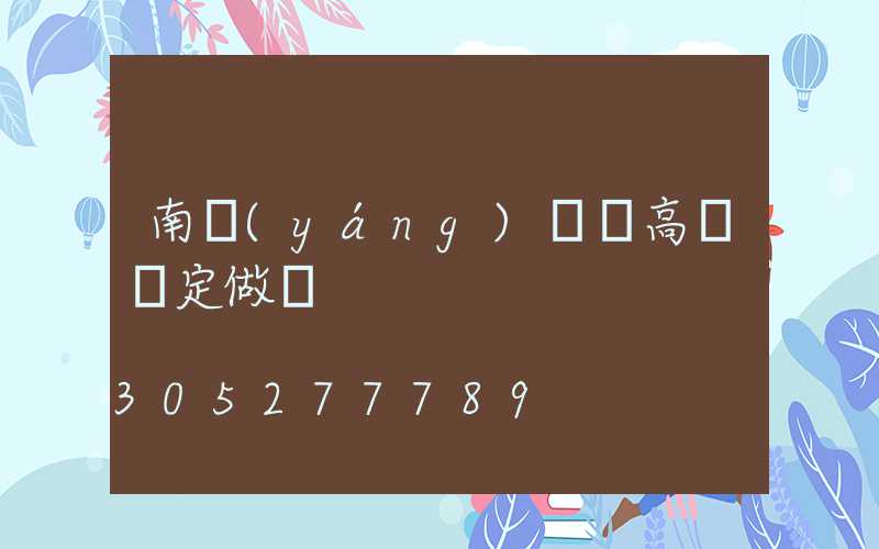 南陽(yáng)碼頭高桿燈定做廠