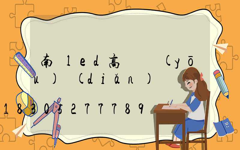 南陽led高桿燈優(yōu)點(diǎn)