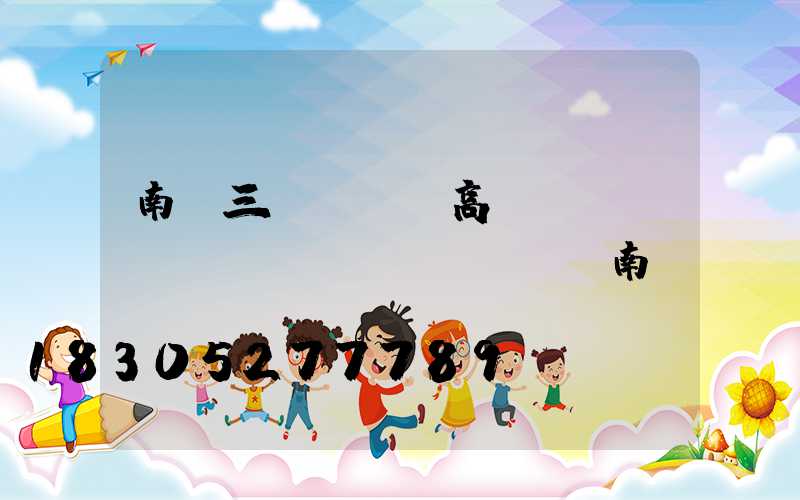 南陽三頭led高桿燈報(bào)價(jià)(南陽燈桿廠)