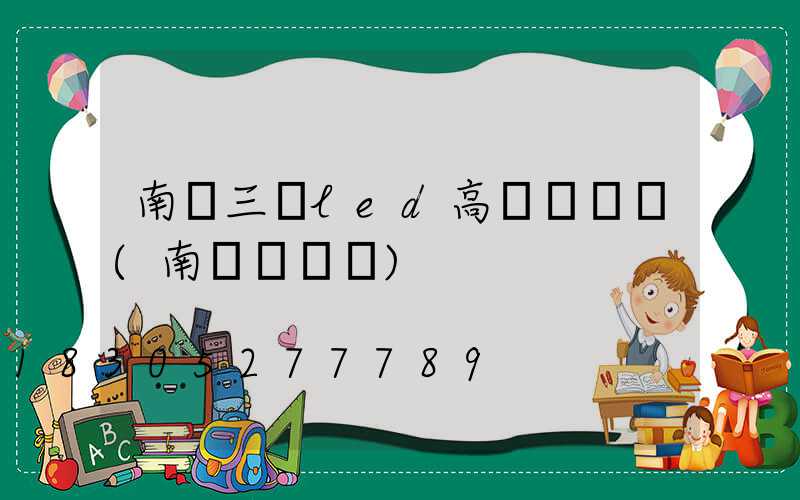 南陽三頭led高桿燈報價(南陽燈桿廠)