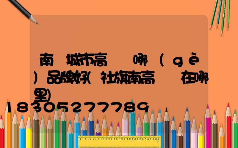 南陽城市高桿燈哪個(gè)品牌好(社旗南高桿燈在哪里)