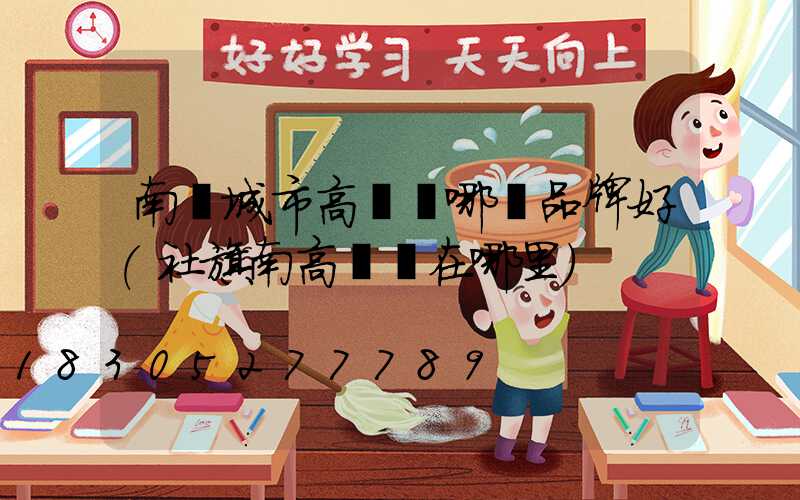 南陽城市高桿燈哪個品牌好(社旗南高桿燈在哪里)