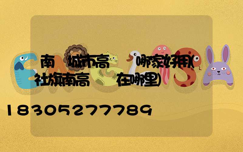 南陽城市高桿燈哪家好用(社旗南高桿燈在哪里)