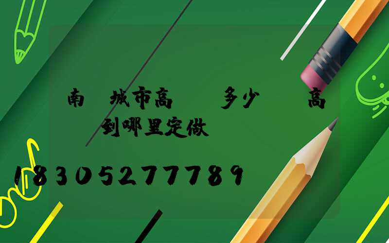 南陽城市高桿燈多少錢(高桿燈到哪里定做)