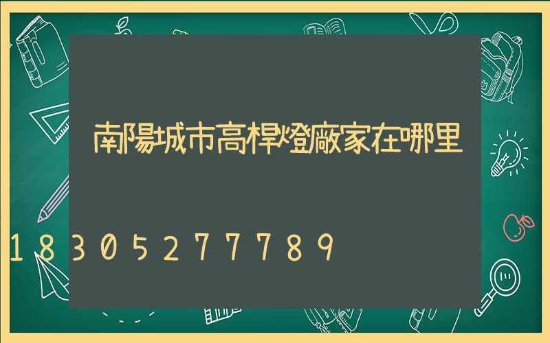 南陽城市高桿燈廠家在哪里