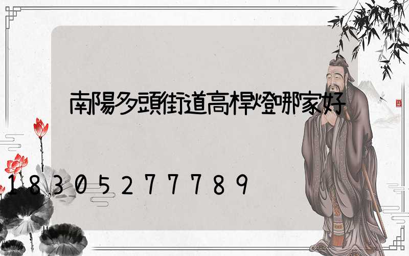 南陽多頭街道高桿燈哪家好