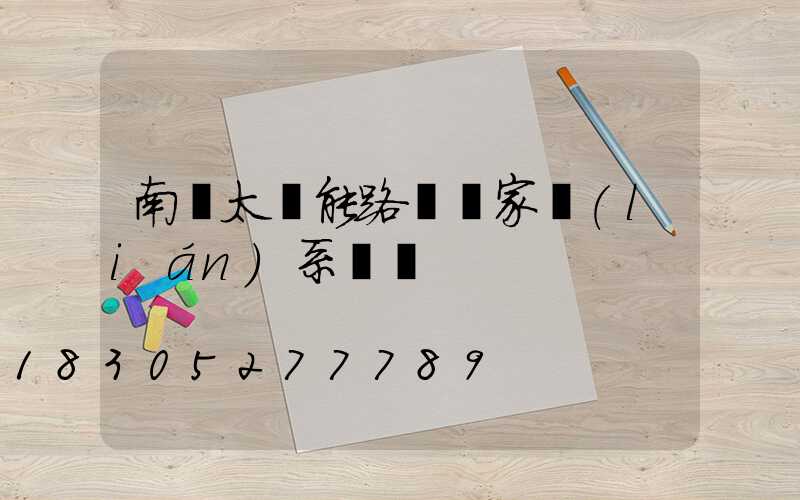 南陽太陽能路燈廠家聯(lián)系電話