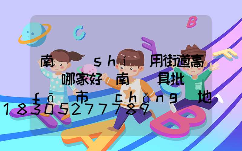 南陽實(shí)用街道高桿燈哪家好(南陽燈具批發(fā)市場(chǎng)地址)