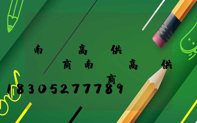 南陽廣場高桿燈供應(yīng)商(南陽廣場高桿燈供應(yīng)商電話)