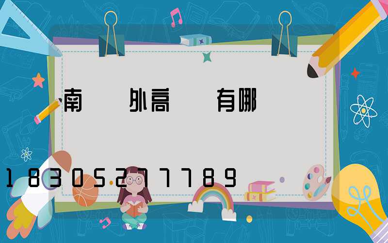 南陽戶外高桿燈有哪幾種