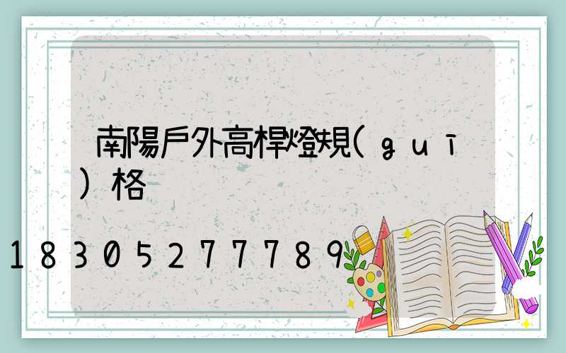 南陽戶外高桿燈規(guī)格