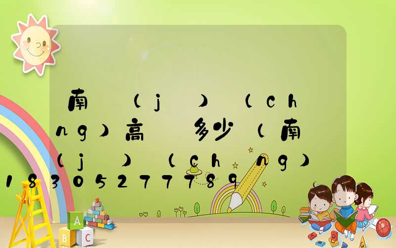 南陽機(jī)場(chǎng)高桿燈多少錢(南陽機(jī)場(chǎng)標(biāo)高)