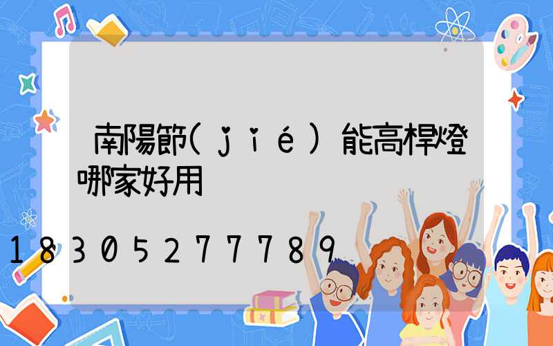 南陽節(jié)能高桿燈哪家好用