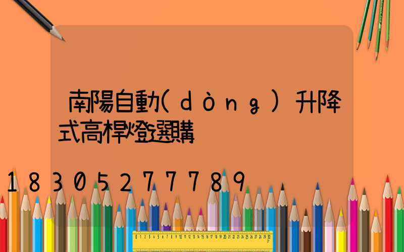 南陽自動(dòng)升降式高桿燈選購