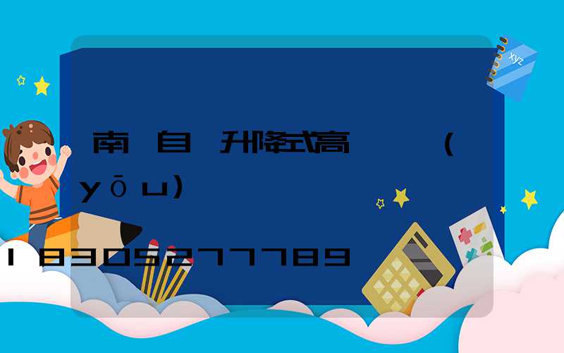 南陽自動升降式高桿燈優(yōu)點