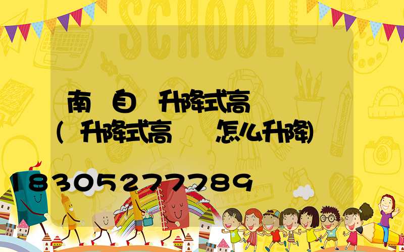 南陽自動升降式高桿燈報價(升降式高桿燈怎么升降)