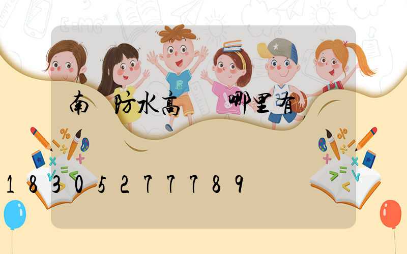 南陽防水高桿燈哪里有賣