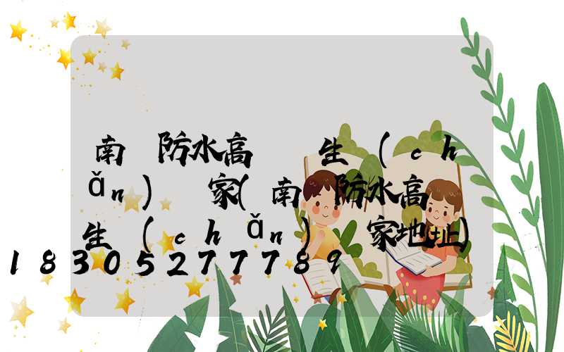 南陽防水高桿燈生產(chǎn)廠家(南陽防水高桿燈生產(chǎn)廠家地址)
