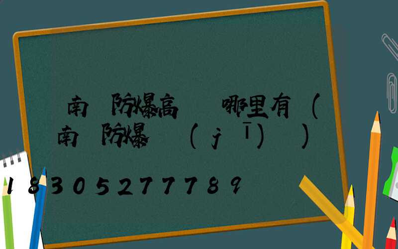南陽防爆高桿燈哪里有賣(南陽防爆電機(jī)廠)
