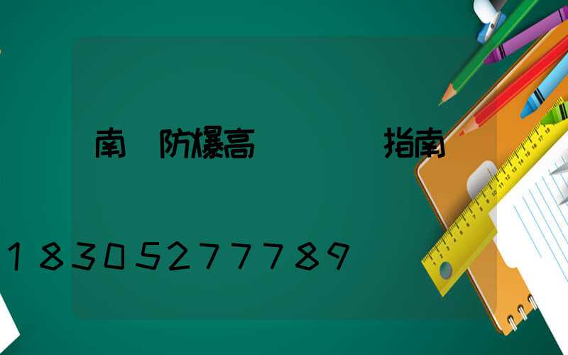 南陽防爆高桿燈選購指南