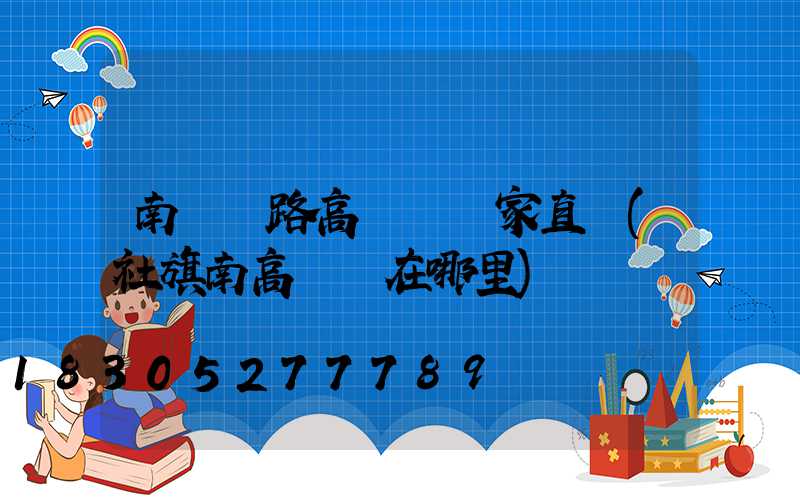 南陽馬路高桿燈廠家直銷(社旗南高桿燈在哪里)