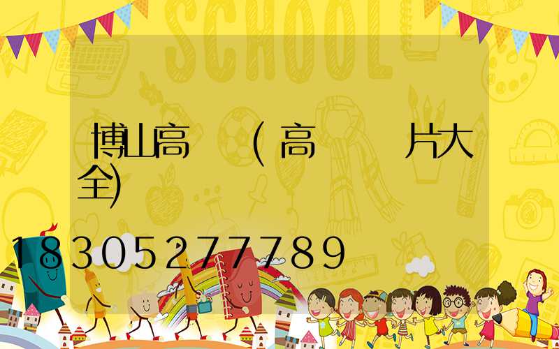 博山高桿燈(高桿燈圖片大全)