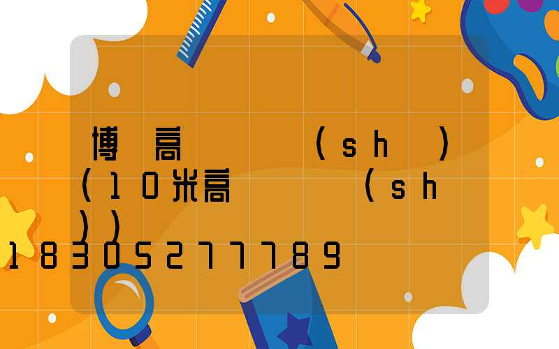 博樂高桿燈參數(shù)(10米高桿燈參數(shù))