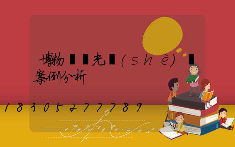博物館燈光設(shè)計案例分析