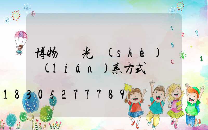 博物館燈光設(shè)計聯(lián)系方式