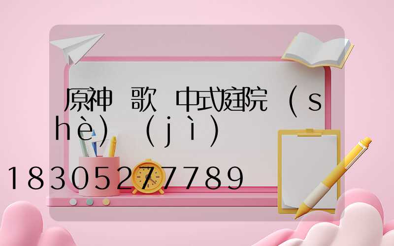 原神塵歌壺中式庭院設(shè)計(jì)圖