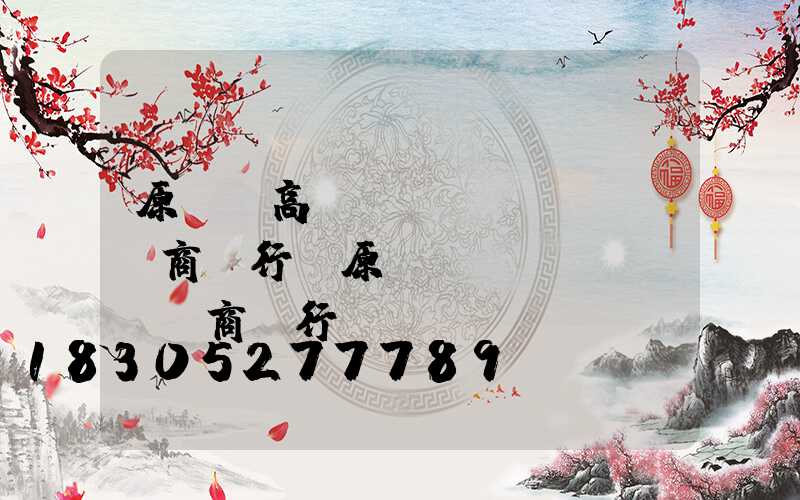 原陽縣高桿燈農(nóng)商銀行(原陽縣農(nóng)商銀行網(wǎng)點(diǎn)分布)