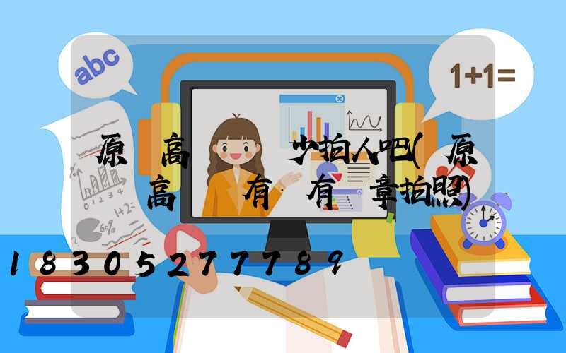 原陽高桿燈沒少拍人吧(原陽縣高桿燈有沒有違章拍照)