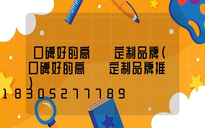 口碑好的高桿燈定制品牌(口碑好的高桿燈定制品牌推薦)