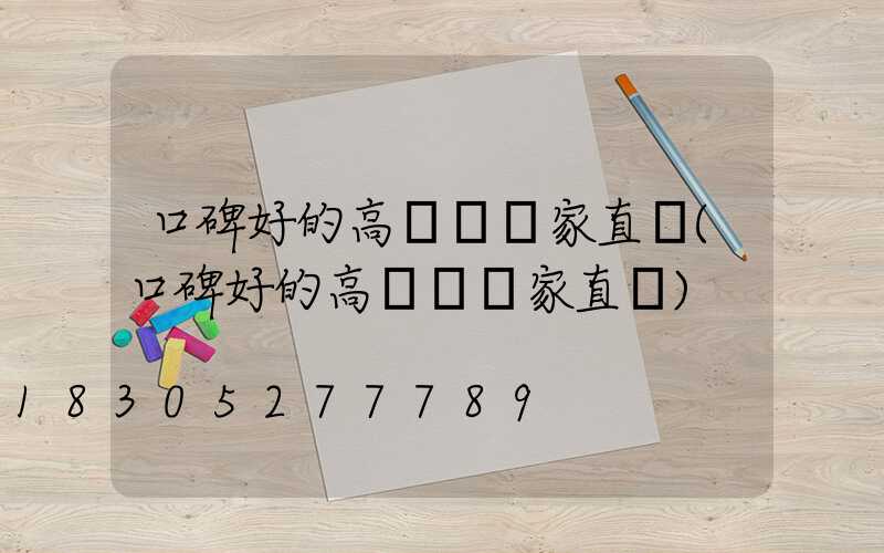 口碑好的高桿燈廠家直銷(口碑好的高桿燈廠家直銷)