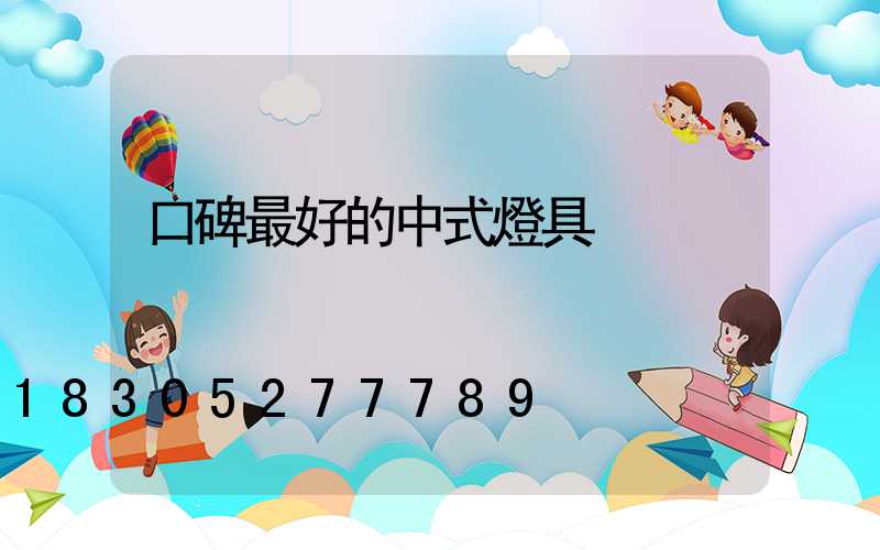 口碑最好的中式燈具