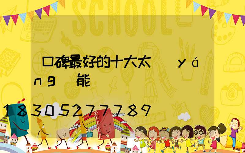 口碑最好的十大太陽(yáng)能燈