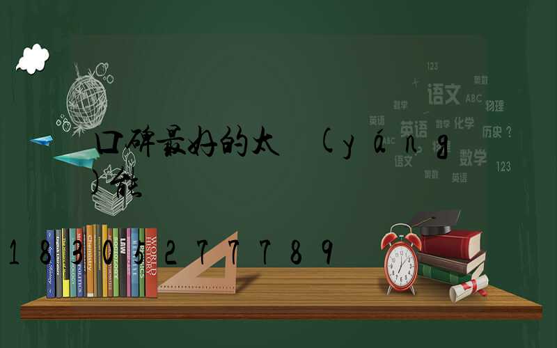 口碑最好的太陽(yáng)能燈