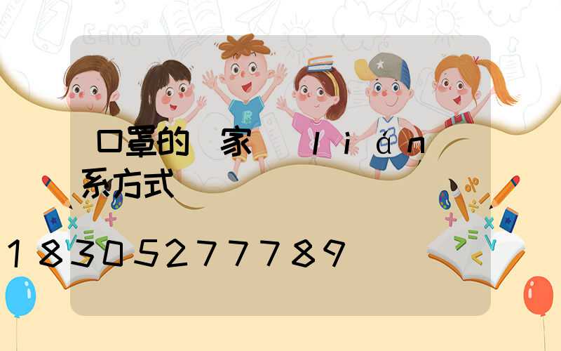 口罩的廠家聯(lián)系方式電話
