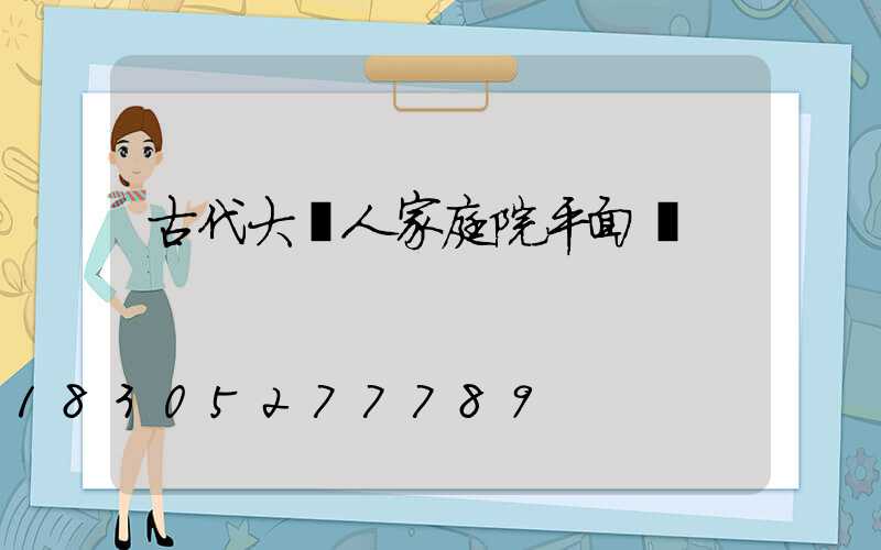 古代大戶人家庭院平面圖