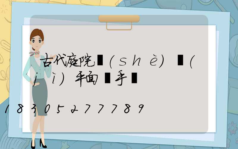 古代庭院設(shè)計(jì)平面圖手繪