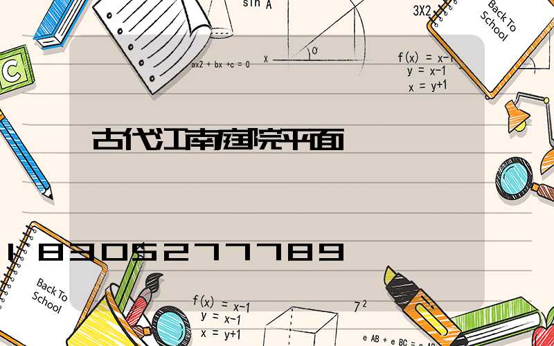古代江南庭院平面圖