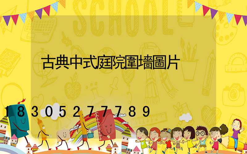 古典中式庭院圍墻圖片