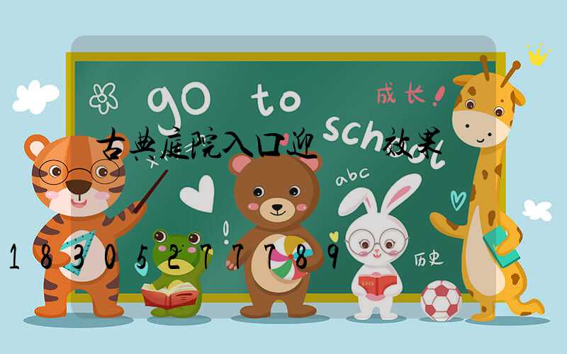 古典庭院入口迎門墻效果圖