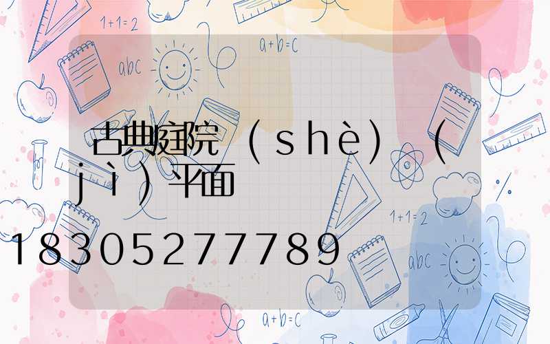 古典庭院設(shè)計(jì)平面圖