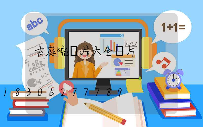 古庭院圖片大全圖片